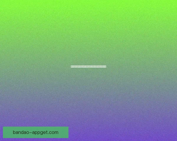 半岛体育注册全流程详解助力新用户快速开启运动体验