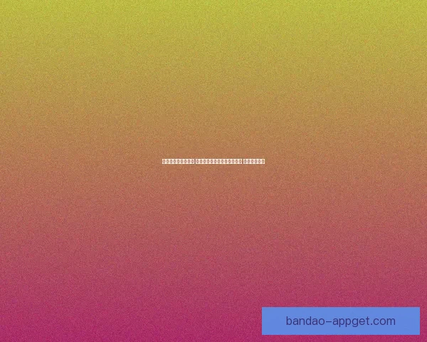 世界杯竞猜预测挑战 让你猜中每场比赛的精准比分 赢取丰厚奖品