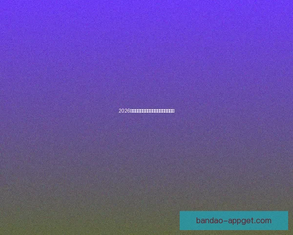 2026世界杯全攻略预测赛事精彩比分分析指南