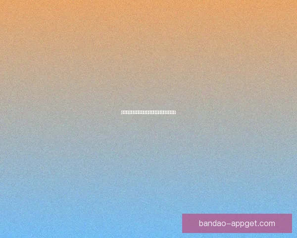 世界杯竞猜盘口深度解析及胜负走势全面预测方法