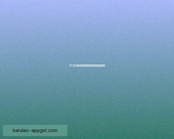 2026世界杯全程对阵赛程安排及重要比赛时间汇总