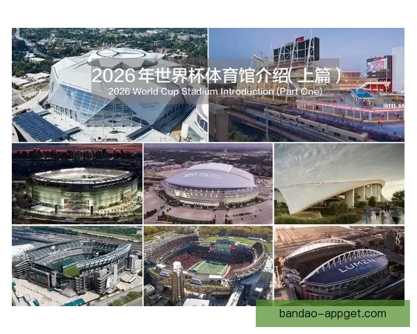 2026年墨西哥世界杯主场馆全景揭秘与赛事亮点分析